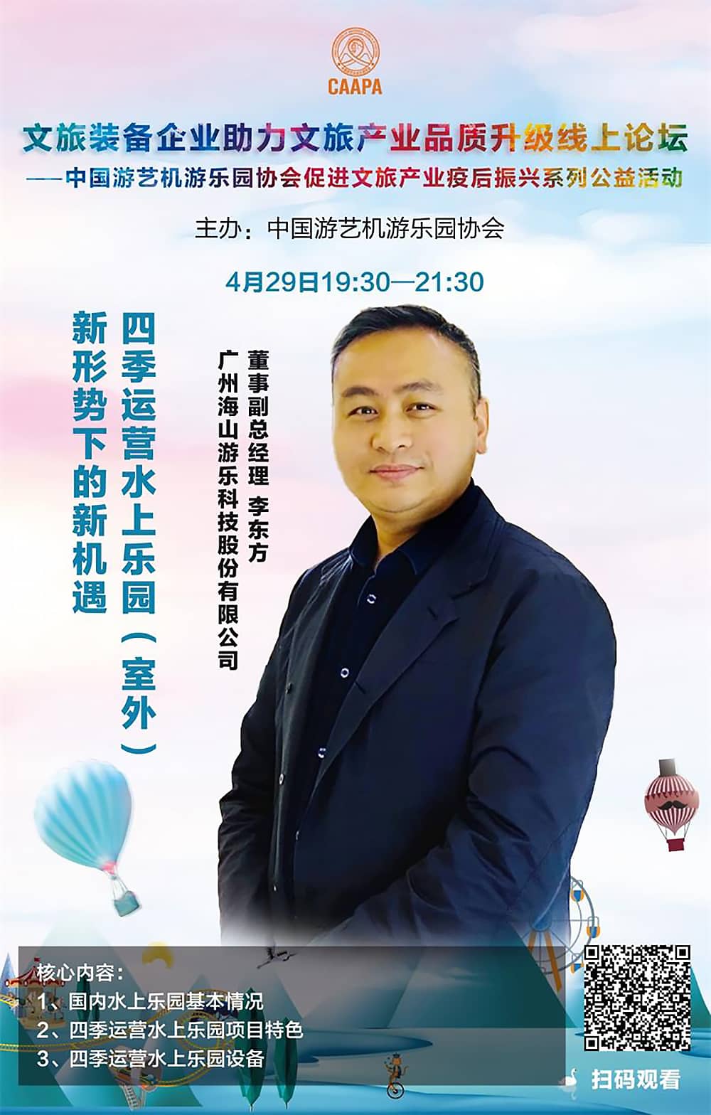 壹号娱乐-com游乐应邀参加中国游艺机游乐园协会“助力文旅产业品质升级”线上论坛 壹号娱乐-com游乐应邀参加中国游艺机游乐园协会“助力文旅产业品质升级”线上论坛