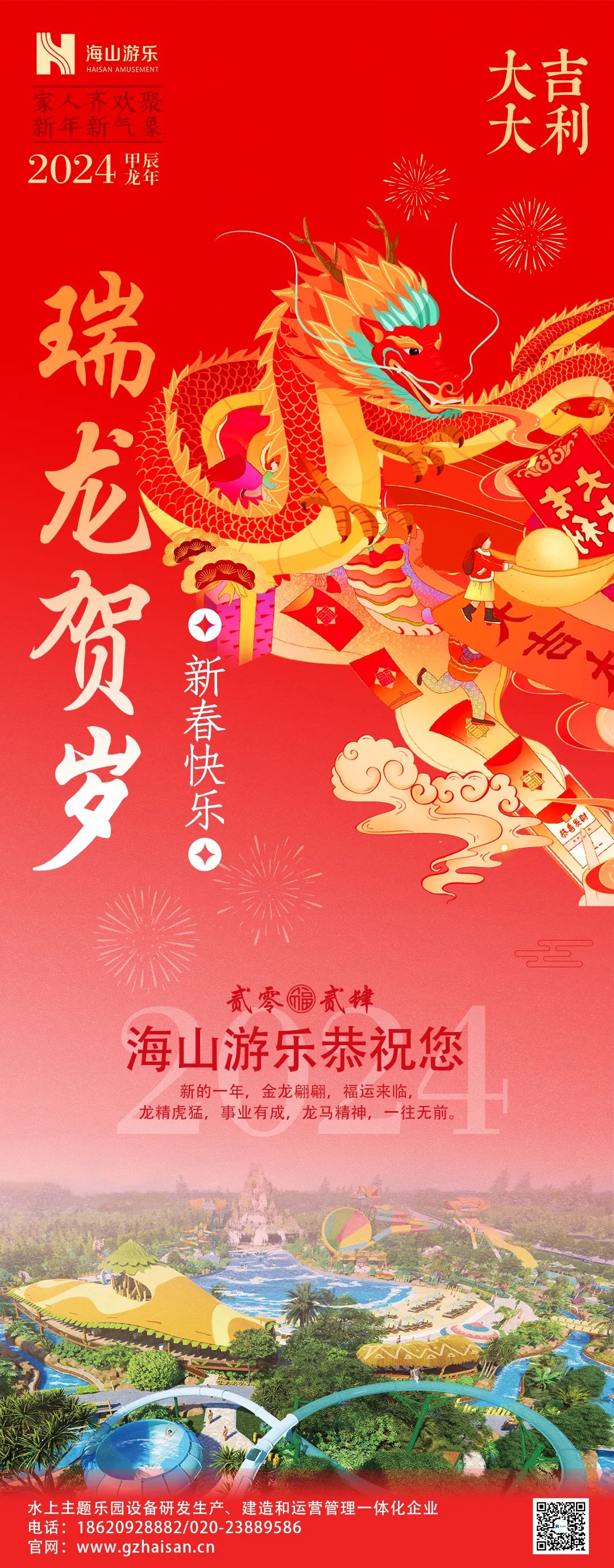 瑞龙迎春，恭贺新年！